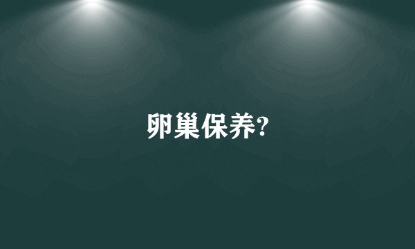 卵巢保养?