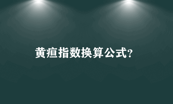 黄疸指数换算公式？