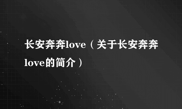 长安奔奔love（关于长安奔奔love的简介）