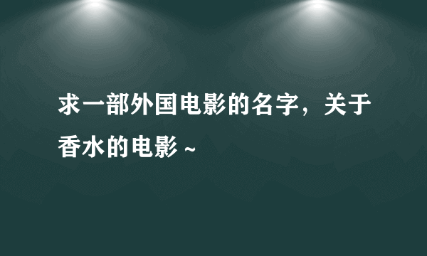 求一部外国电影的名字，关于香水的电影～