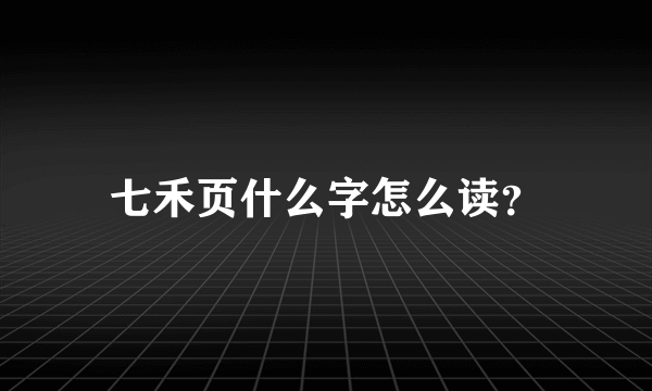 七禾页什么字怎么读？