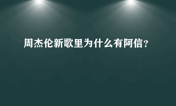 周杰伦新歌里为什么有阿信？