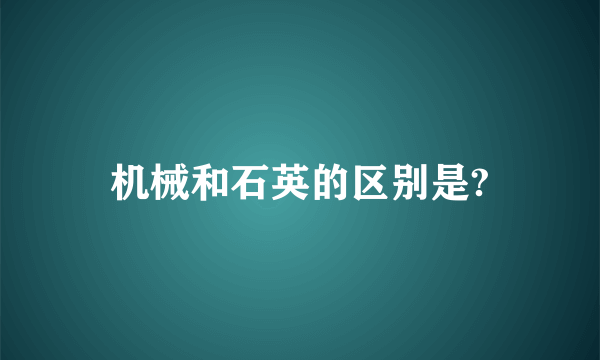 机械和石英的区别是?