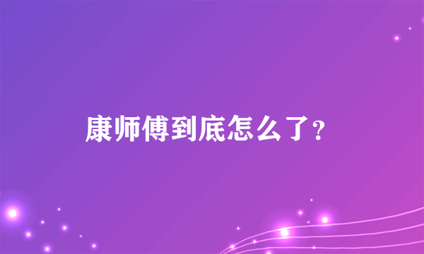 康师傅到底怎么了？