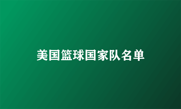 美国篮球国家队名单