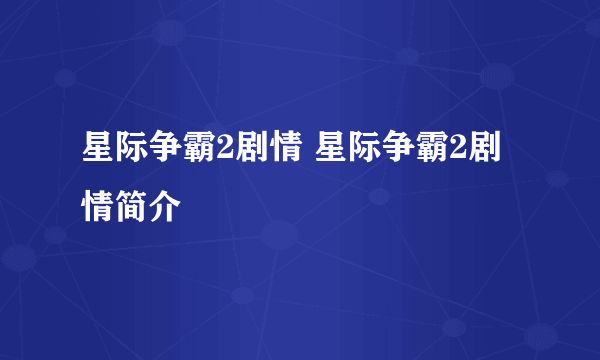 星际争霸2剧情 星际争霸2剧情简介