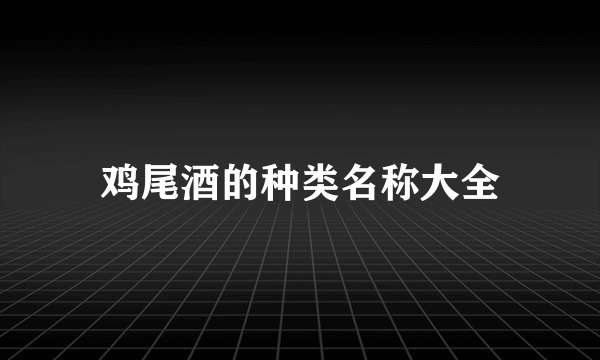 鸡尾酒的种类名称大全