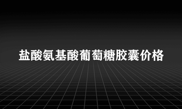 盐酸氨基酸葡萄糖胶囊价格