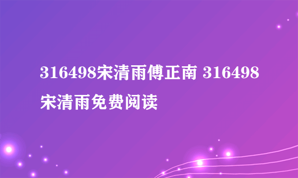 316498宋清雨傅正南 316498宋清雨免费阅读