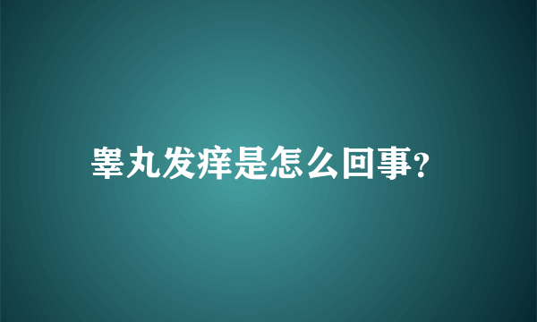 睾丸发痒是怎么回事？