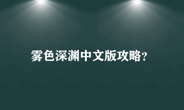 雾色深渊中文版攻略？