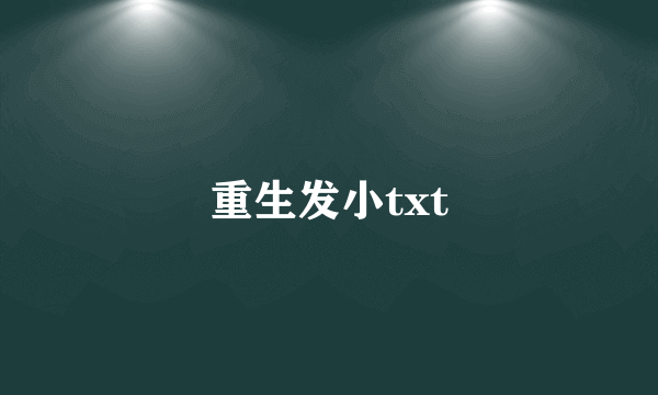 重生发小txt