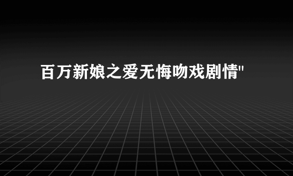 百万新娘之爱无悔吻戏剧情