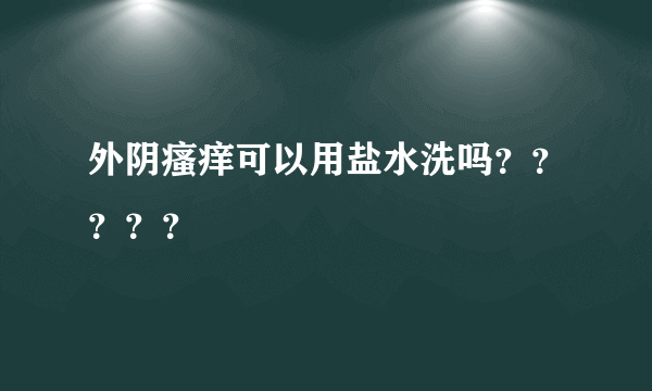 外阴瘙痒可以用盐水洗吗？？？？？