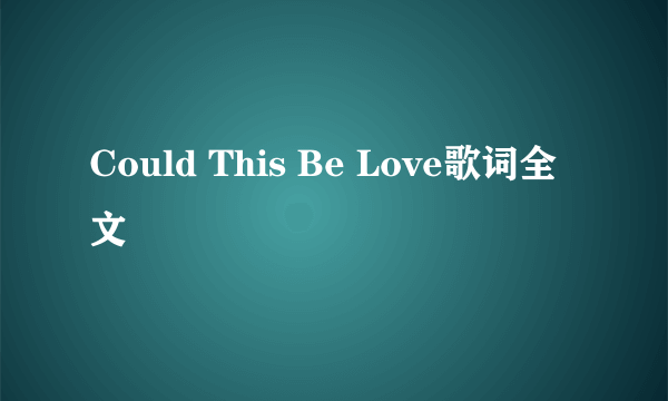 Could This Be Love歌词全文