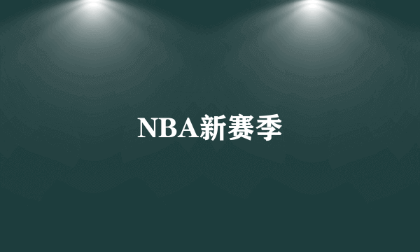 NBA新赛季