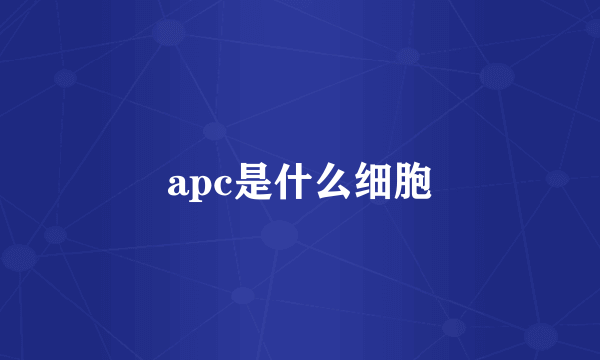 apc是什么细胞