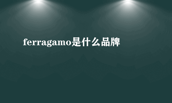 ferragamo是什么品牌