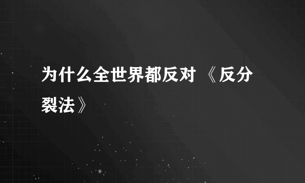 为什么全世界都反对 《反分裂法》