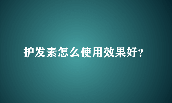 护发素怎么使用效果好？