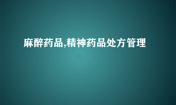 麻醉药品,精神药品处方管理