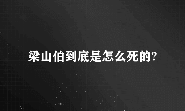 梁山伯到底是怎么死的?