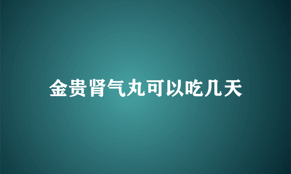 金贵肾气丸可以吃几天