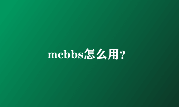 mcbbs怎么用？