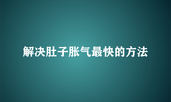 解决肚子胀气最快的方法