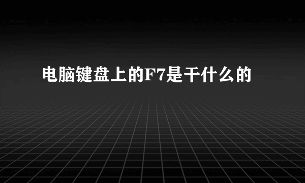 电脑键盘上的F7是干什么的