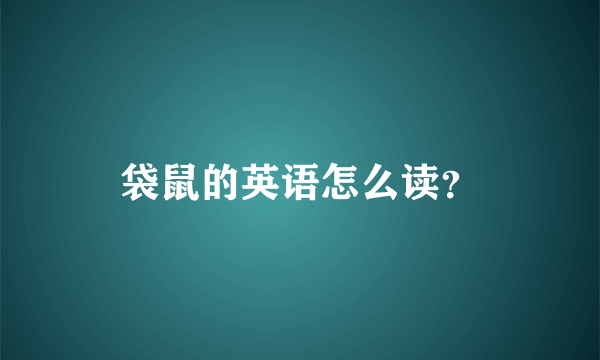 袋鼠的英语怎么读？