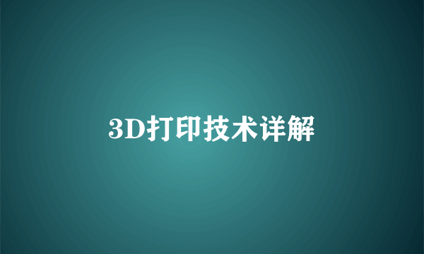 3D打印技术详解