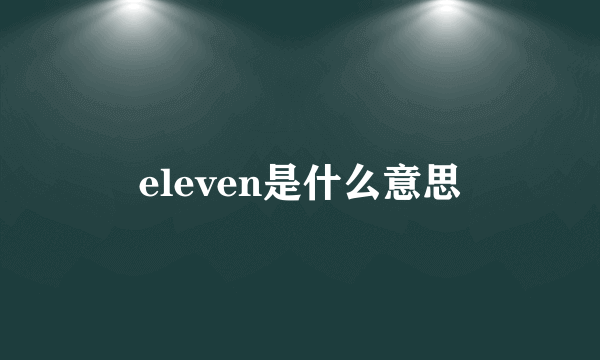 eleven是什么意思