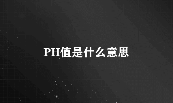 PH值是什么意思