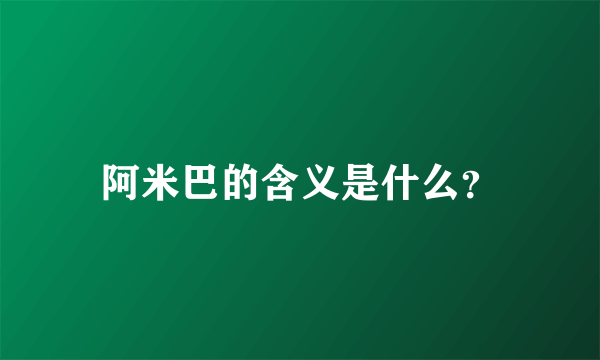 阿米巴的含义是什么？