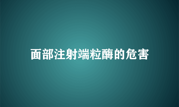 面部注射端粒酶的危害