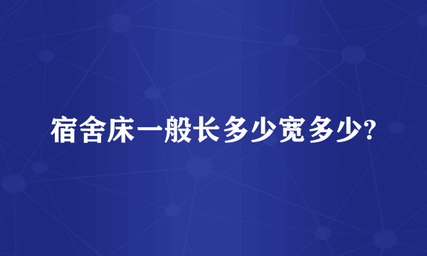 宿舍床一般长多少宽多少?