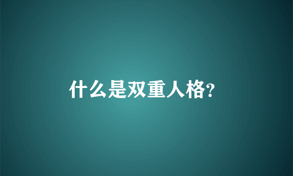 什么是双重人格？