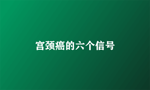 宫颈癌的六个信号