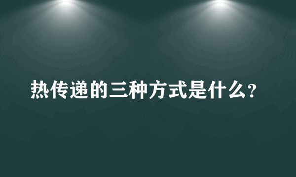 热传递的三种方式是什么？