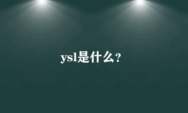 ysl是什么？