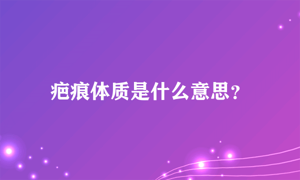 疤痕体质是什么意思？