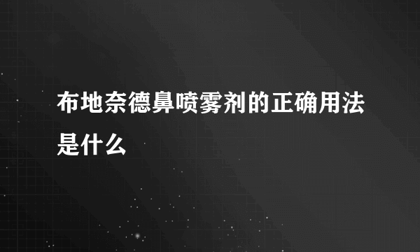 布地奈德鼻喷雾剂的正确用法是什么