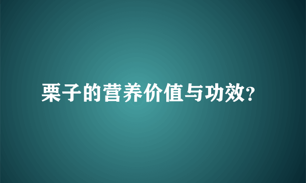 栗子的营养价值与功效？