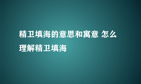 精卫填海的意思和寓意 怎么理解精卫填海