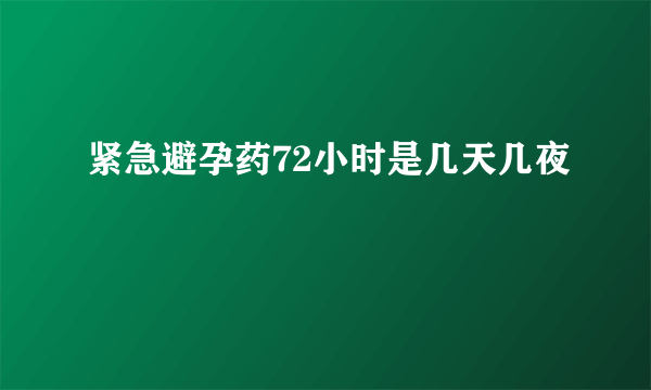 紧急避孕药72小时是几天几夜