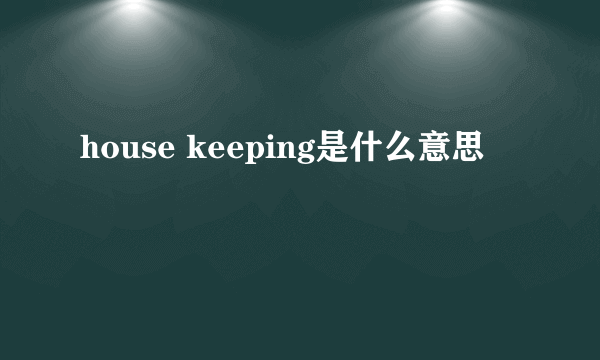 house keeping是什么意思