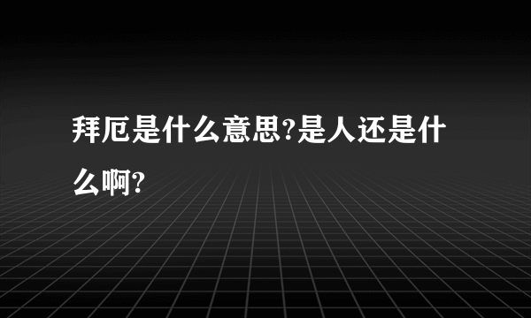 拜厄是什么意思?是人还是什么啊?