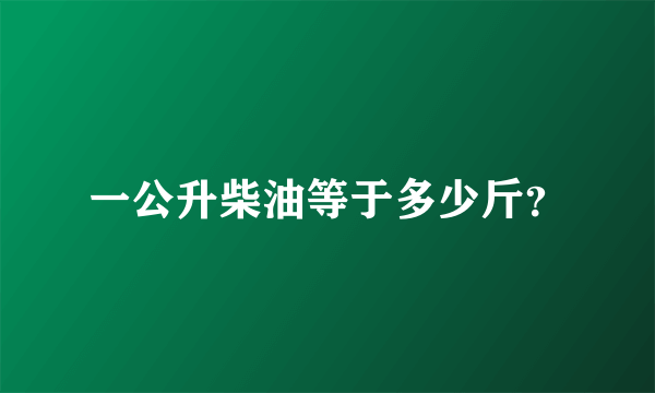 一公升柴油等于多少斤？