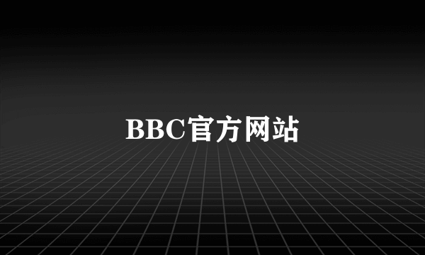 BBC官方网站